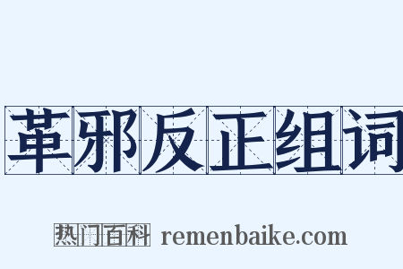 革邪反正组词是什么意思的图片